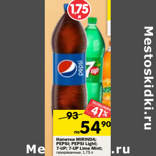 Акция - Напитки MIRINDA; PEPSI; PEPSI Light; 7-UP; 7-UP Lime Mint; газированные