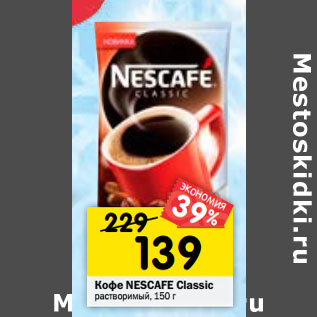 Акция - Кофе NESCAFE Classic растворимый