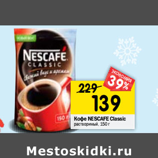 Акция - Кофе NESCAFE Classic растворимый