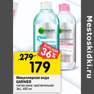 Акция - Мицеллярная вода GARNIER 3в1