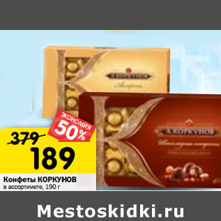 Акция - Конфеты КОРКУНОВ
