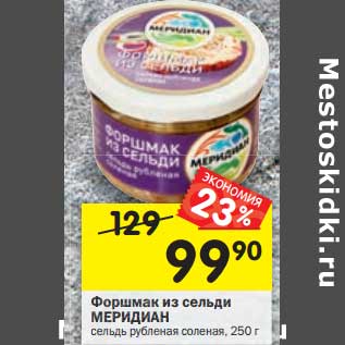 Акция - Фаршмак из сельди Меридиан
