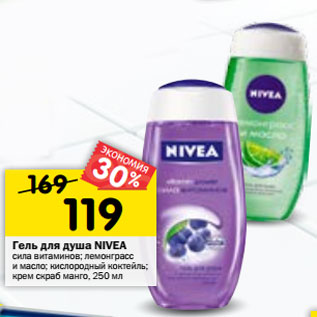 Акция - Гель для душа NIVEA