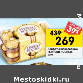 Акция - Конфеты шоколадные FERRERO ROCHER