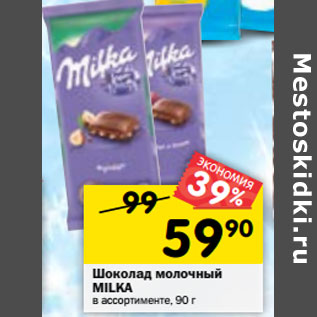 Акция - Шоколад молочный MILKA