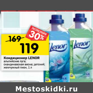 Акция - Кондиционер LENOR