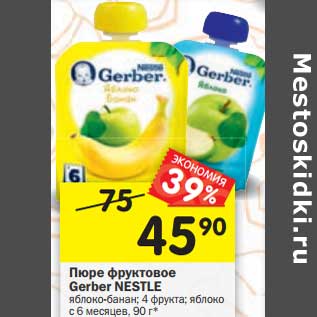 Акция - Пюре фруктовое Gerber Nestle