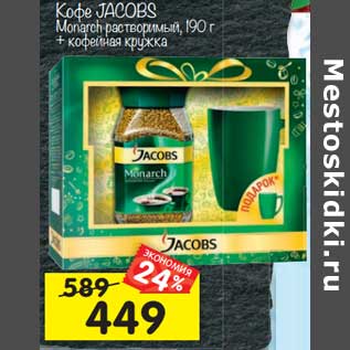 Акция - Кофе Jacobs Monarch растворимый 190 г + кофейная кружка