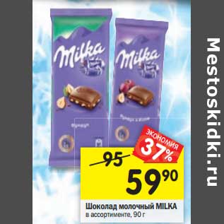 Акция - Шоколад молочный MILKA