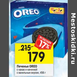 Акция - Печенье Oreo