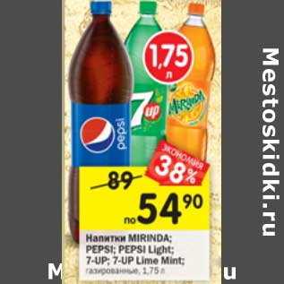 Акция - Напитки MIRINDA; PEPSI; PEPSI Light; 7-UP; 7-UP Lime Mint; газированные