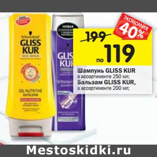 Акция - Шампунь GLISS KUR в ассортименте 250 мл; Бальзам GLISS KUR, в ассортименте 200 мл;