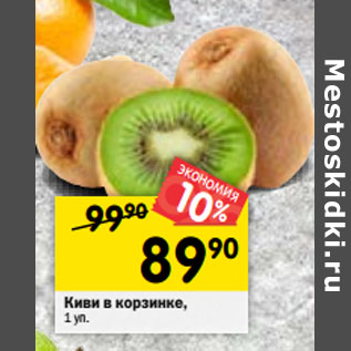 Акция - Киви в корзинке