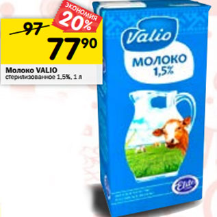Акция - Молоко VALIO стерилизованное 1,5%,