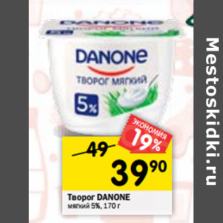 Акция - Творог DANONE мягкий 5%,