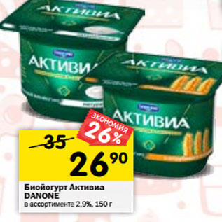 Акция - Биойогурт Активиа DANONE в ассортименте 2,9%,