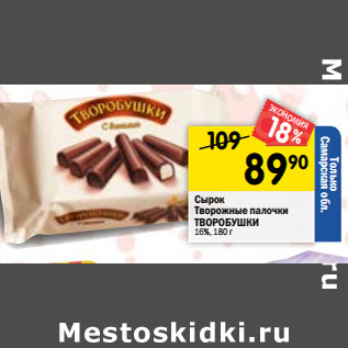 Акция - Сырок Творожные палочки ТВОРОБУШКИ 16%,