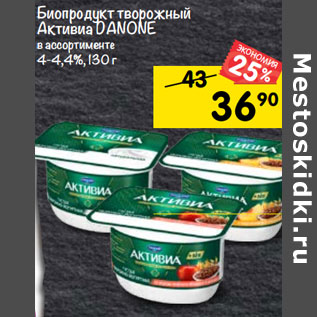 Акция - Биопродукт творожный Активиа 4-4,4%