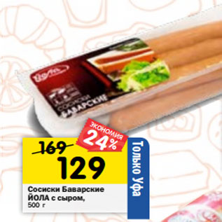 Акция - Сосиски Баварские ЙОЛА с сыром,