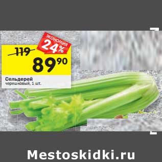 Акция - Сельдерей черешковый