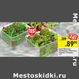 Акция - Салат месклам, лоло бьенда + лосо росса / родичио + руккола