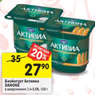 Акция - Биойогурт Активиа Danone 2,4-3,5%