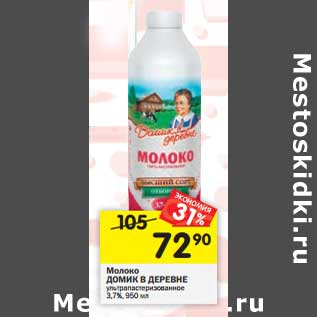 Акция - Молоко Домик в деревне у/пастеризованное 3,7%