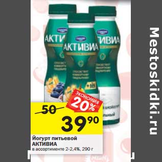 Акция - Йогурт питьевой Активиа 2-2,4%