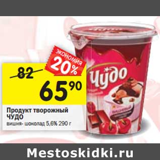 Акция - Продукт творожный Чудо