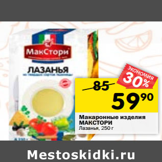 Акция - Макаронные изделия МАКСТОРИ Лазанья