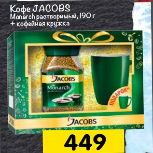 Акция - Кофе JACOBS Monarch растворимый, 190 г + кофейная кружка