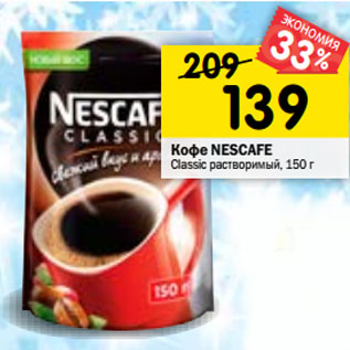 Акция - Кофе NESCAFE Classic растворимый