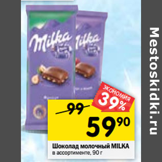 Акция - Шоколад молочный MILKA