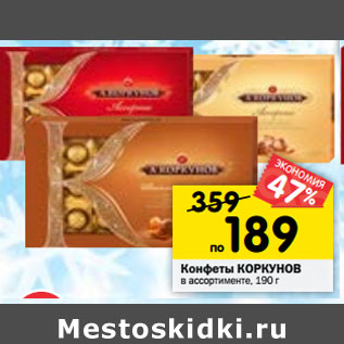 Акция - Конфеты КОРКУНОВ