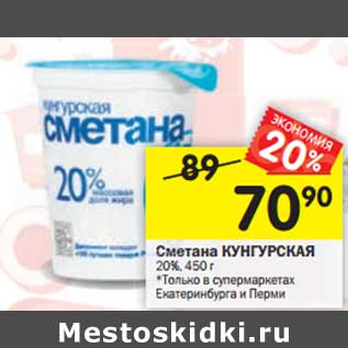 Акция - Сметана Кунгурская 20%