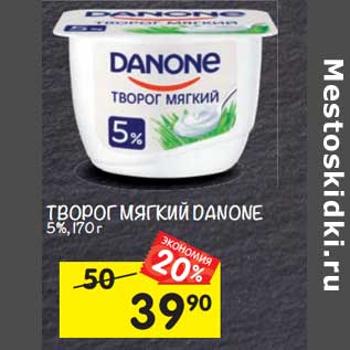 Акция - Творог мягкий Danone 5%