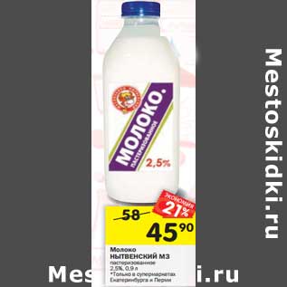 Акция - Молоко Нытвенский МЗ пастеризованное 2,5%