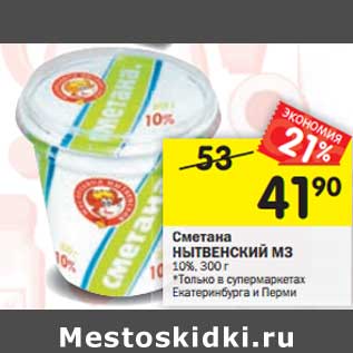 Акция - Сметана Нытвенский МЗ 10%