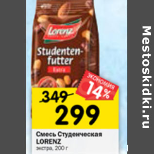 Акция - Смесь Studenten-futter LORENZ extra