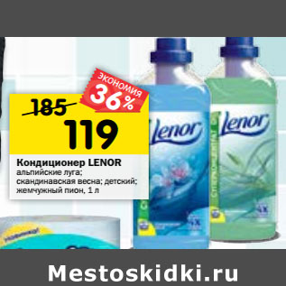 Акция - Кондиционер LENOR