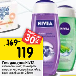 Акция - Гель для душа NIVEA