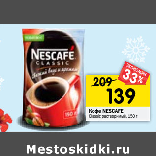 Акция - Кофе NESCAFE Classic растворимый