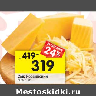 Акция - Сыр Российский 50%