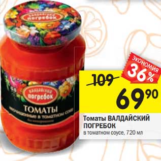 Акция - Томаты ВАЛДАЙСКИЙ ПОГРЕБОК в томатном соусе