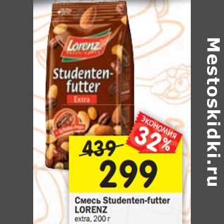 Акция - Смесь Studenten-futter LORENZ extra