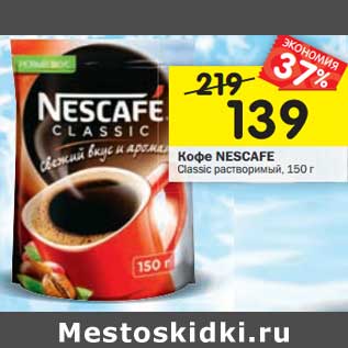 Акция - Кофе NESCAFE Classic растворимый