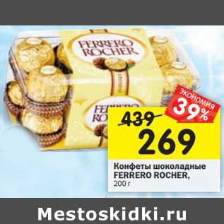 Акция - Конфеты шоколадные FERRERO ROCHER