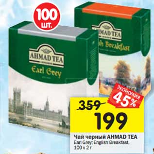 Акция - Чай черный AHMAD TEA Earl Grey; English Breakfast,