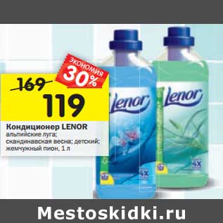 Акция - Кондиционер LENOR