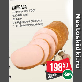 Акция - Колбаса «Докторская» ГОСТ высший сорт вареная в натуральной оболочке 1 кг (Великолукский МК)